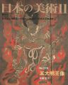 <strong>日本の美術３７８ 五大明王像</strong><br>中野玄三