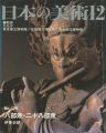 <strong>日本の美術３７９ 八部衆・二十八部衆</strong><br>伊東史朗