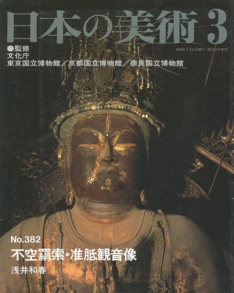 ｢日本の美術３８２ 不空羂索・准胝観音像｣浅井和春／