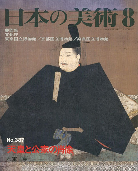 “日本の美術３８７ 天皇と公家の肖像” ／