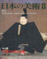 <strong>日本の美術３８７ 天皇と公家の肖像</strong><br>村重寧