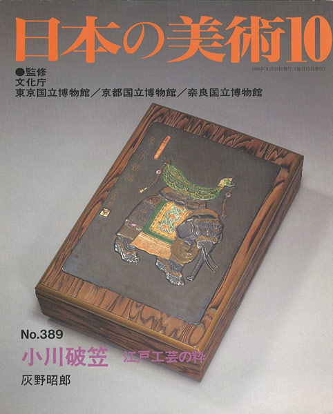 ｢日本の美術３８９ 小川破笠-江戸工芸の粋｣灰野昭郎／