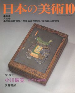 ｢日本の美術３８９ 小川破笠-江戸工芸の粋｣灰野昭郎