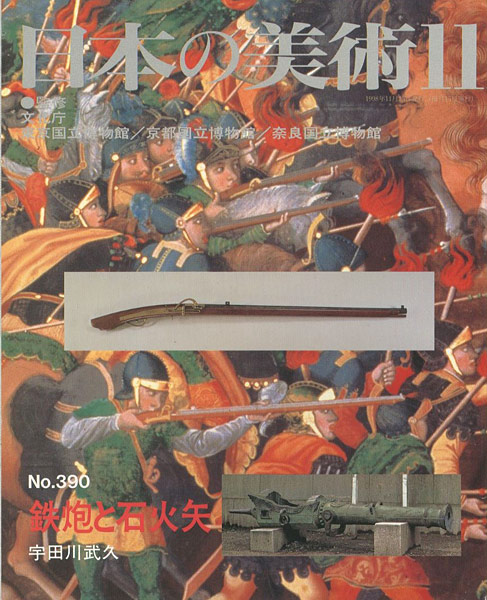 ｢日本の美術３９０ 鉄砲と石火矢｣宇田川武久／