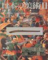 <strong>日本の美術３９０ 鉄砲と石火矢</strong><br>宇田川武久