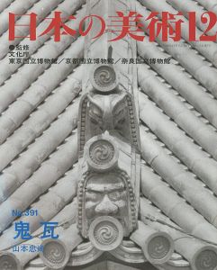 ｢日本の美術３９１ 鬼瓦｣山本忠尚