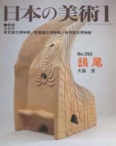 ｢日本の美術３９２ 鴟尾｣大脇潔