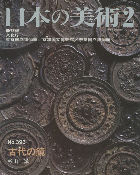 “日本の美術３９３ 古代の鏡” ／