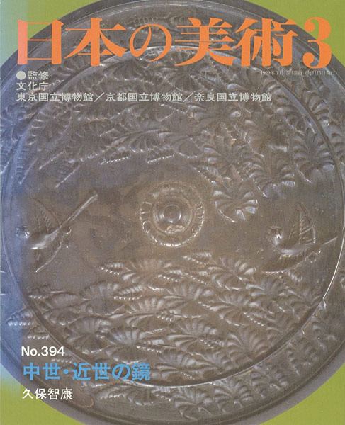 “日本の美術３９４ 中世・近世の鏡” ／
