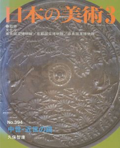 ｢日本の美術３９４ 中世・近世の鏡｣久保智康