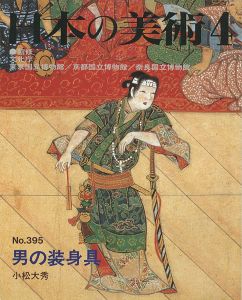 ｢日本の美術３９５ 男の装身具｣小松大秀