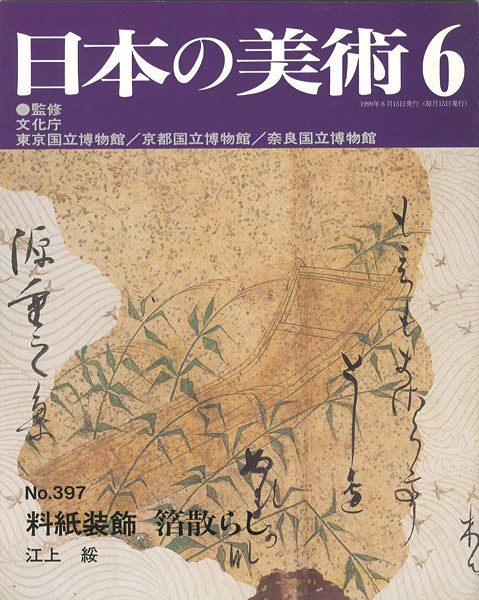 ｢日本の美術３９７ 料紙装飾 箔散らし｣江上綏／