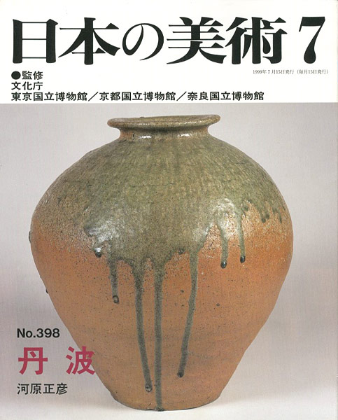 ｢日本の美術３９８ 丹波｣河原正彦／