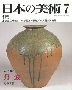 ｢日本の美術３９８ 丹波｣河原正彦