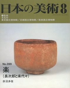 ｢日本の美術３９９ 楽（長次郎と楽代々）｣赤沼多佳