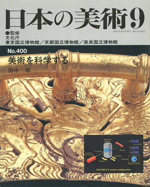 ｢日本の美術４００ 美術を科学する｣田中琢／