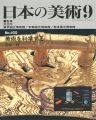 <strong>日本の美術４００ 美術を科学する</strong><br>田中琢