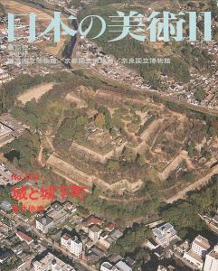 ｢日本の美術４０２ 城と城下町｣亀井伸雄