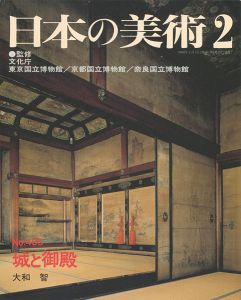 ｢日本の美術４０５ 城と御殿｣大和智