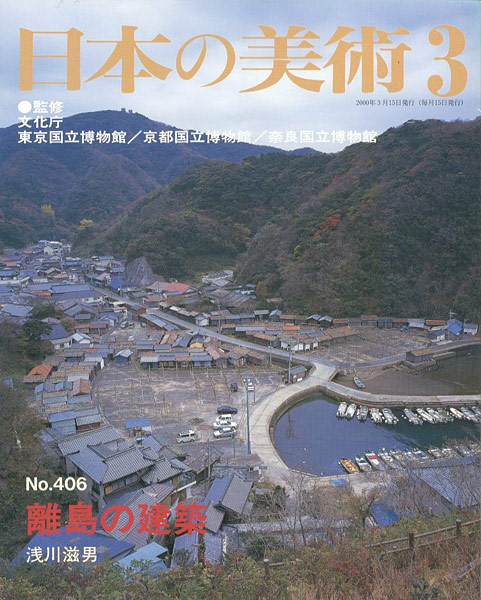 ｢日本の美術４０６ 離島の建築｣浅川滋男／