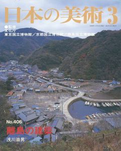 ｢日本の美術４０６ 離島の建築｣浅川滋男