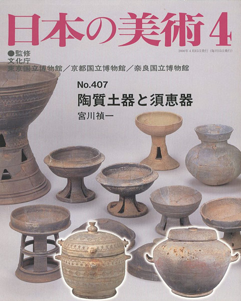 ｢日本の美術４０７ 陶質土器と須恵器｣宮川禎一／