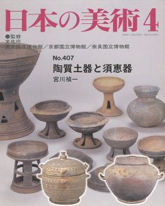 ｢日本の美術４０７ 陶質土器と須恵器｣宮川禎一