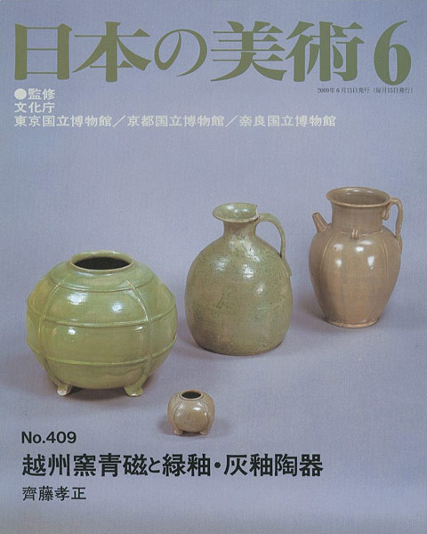 ｢日本の美術４０９ 越州窯青磁と緑釉・灰釉陶器｣斎藤孝正／