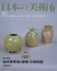 ｢日本の美術４０９ 越州窯青磁と緑釉・灰釉陶器｣斎藤孝正