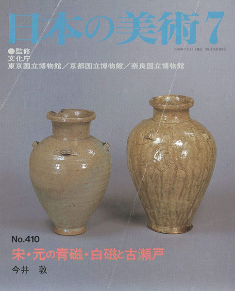 ｢日本の美術４１０ 宗・元の青磁・白磁と古瀬戸｣今井敦／