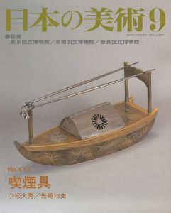 ｢日本の美術４１２ 喫煙具｣小松大秀／岩崎均史