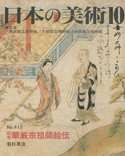 ｢日本の美術４１３ 絵巻＝華厳宗祖師絵伝｣若杉準治／