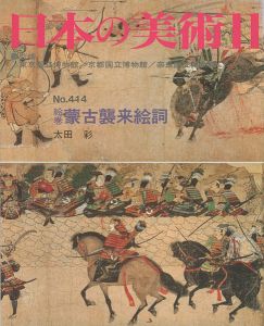 ｢日本の美術４１４ 絵巻＝蒙古襲来絵詞｣太田彩