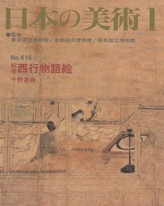 ｢日本の美術４１６ 絵巻＝西行物語絵｣千野香織