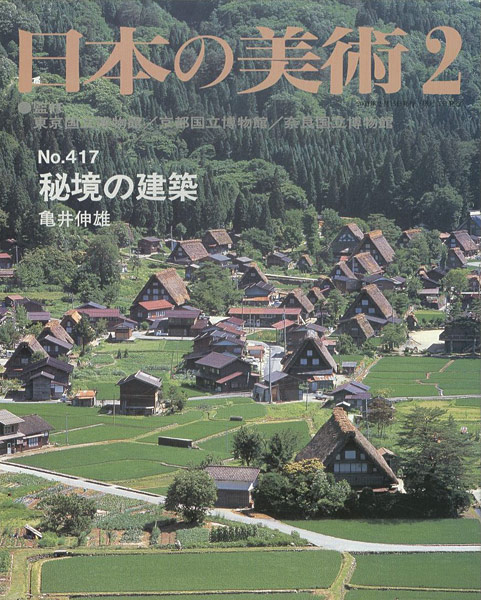 ｢日本の美術４１７ 秘境の建築｣亀井伸雄／