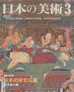｢日本の美術４１８ 日本の宋元仏画｣井出誠之輔