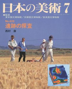 ｢日本の美術４２２ 遺跡の探査｣西村康
