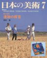 <strong>日本の美術４２２ 遺跡の探査</strong><br>西村康