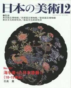 ｢日本の美術４２７ 海を渡った日本漆器 II（18・19世紀）｣日高薫