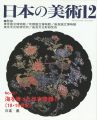 <strong>日本の美術４２７ 海を渡った日本漆器 II（18・19世紀）</strong><br>日高薫