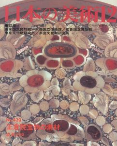 ｢日本の美術４３９ 正倉院宝物の素材｣成瀬正和