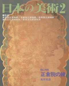 ｢日本の美術４４１ 正倉院の綾｣尾形充彦