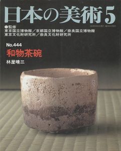 ｢日本の美術４４４ 和物茶碗｣林屋晴三