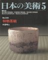 <strong>日本の美術４４４ 和物茶碗</strong><br>林屋晴三