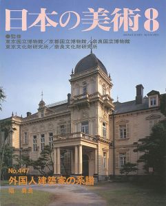 ｢日本の美術４４７ 外国人建築家の系譜｣堀勇良