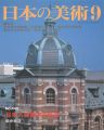 <strong>日本の美術４４８ 日本人建築家の軌跡</strong><br>田中禎彦