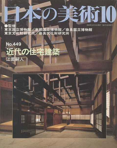 ｢日本の美術４４９ 近代の住宅建築｣江面嗣人／