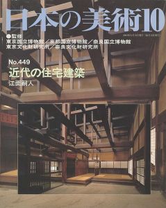 ｢日本の美術４４９ 近代の住宅建築｣江面嗣人
