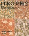 <strong>日本の美術４５３ 染織品の修理</strong><br>河上繁樹
