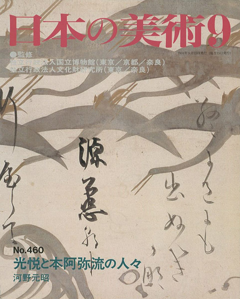 “日本の美術４６０ 光悦と本阿弥流の人々” ／